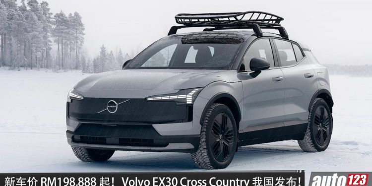 新车价 RM198,888 起！Volvo EX30 Cross Country 我国发布！马力 428HP，续航 437KM，3.7秒 100KM/H，19 寸专属轮圈，外观更越野！