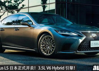 2027 Lexus LS 日本正式开卖！3.5L V6 Hybrid 引擎，马力 359PS，当地售价从 RM379,000 起！