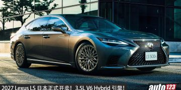 2027 Lexus LS 日本正式开卖！3.5L V6 Hybrid 引擎，马力 359PS，当地售价从 RM379,000 起！