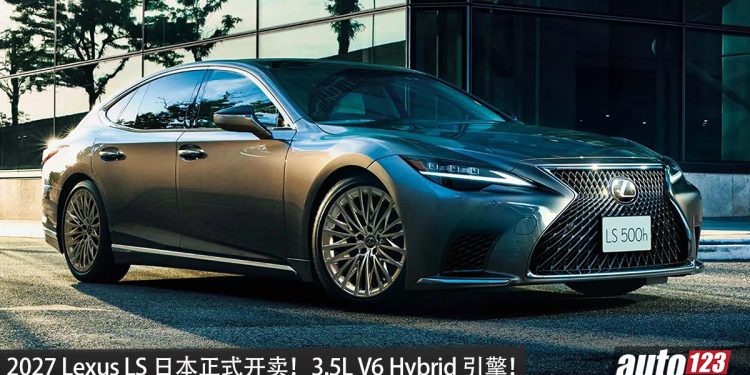 2027 Lexus LS 日本正式开卖！3.5L V6 Hybrid 引擎，马力 359PS，当地售价从 RM379,000 起！