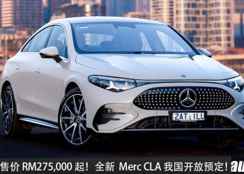 官方预计售价 RM275,000 起！全新 Mercedes-Benz CLA 200 AMG Line 我国开放预定，1.5L Turbo+轻混引擎，马力 184PS！