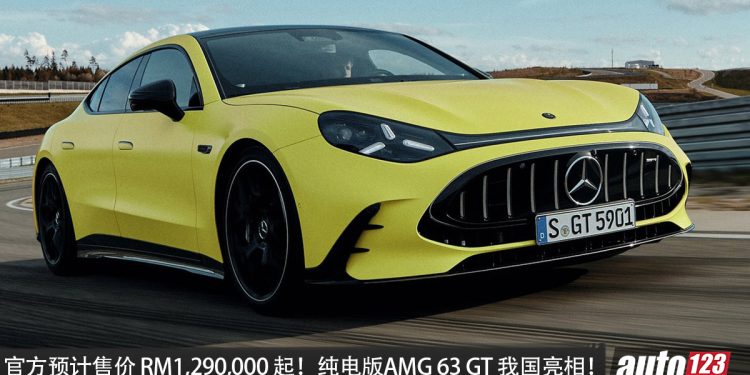 官方预计售价 RM1,290,000 起！全新 Mercedes-AMG GT 4-Door EV 我国亮相！马力 1,169HP，2.1 秒破百，德国售价 RM911,000 起！