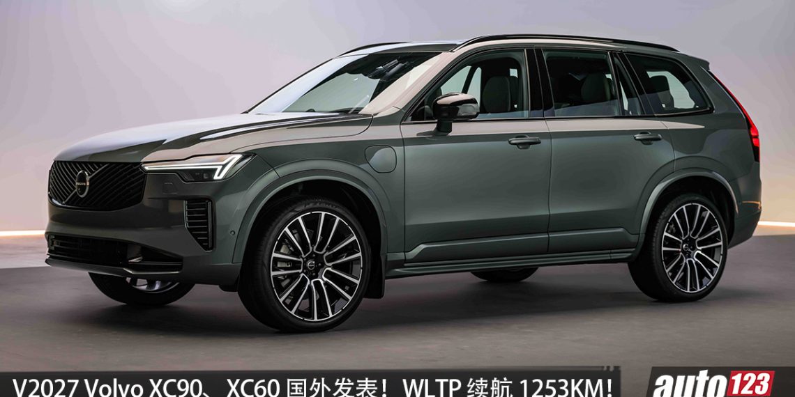 2027 Volvo XC90、XC60 国外发表！2.0L 涡轮 PHEV 引擎，马力 461PS，WLTP 续航 1,253KM，XC60 外观更动感，内装更精致！