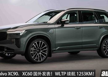 2027 Volvo XC90、XC60 国外发表！2.0L 涡轮 PHEV 引擎，马力 461PS，WLTP 续航 1,253KM，XC60 外观更动感，内装更精致！