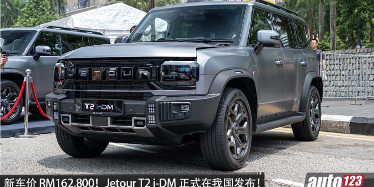 新车价 RM162,800！Jetour T2 i-DM 我国发布，1.5 Turbo PHEV 引擎，马力 360PS，满油满电 1200KM！
