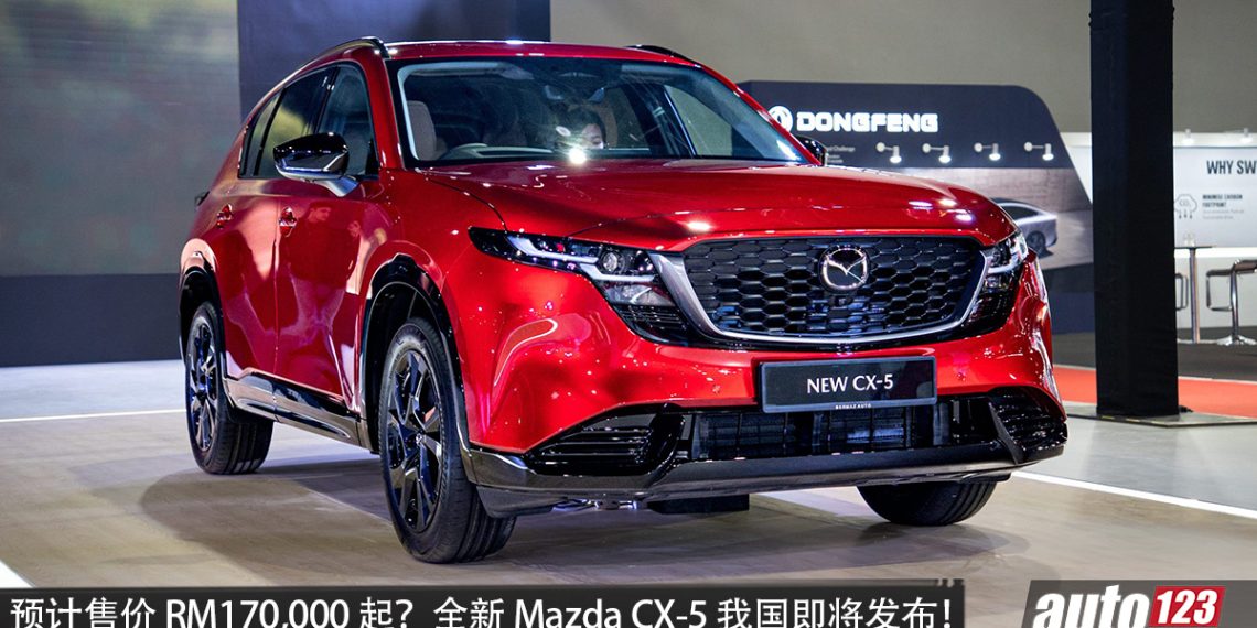 预计售价 RM170,000 起？全新 Mazda CX-5 我国即将发布，或 2.5L MHEV 引擎，马力 181PS，外形更帅，空间更大，更高级！