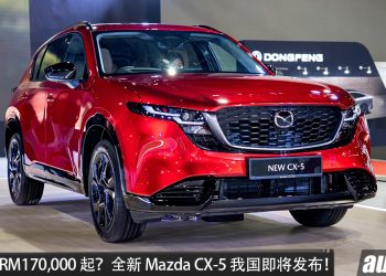 预计售价 RM170,000 起？全新 Mazda CX-5 我国即将发布，或 2.5L MHEV 引擎，马力 181PS，外形更帅，空间更大，更高级！