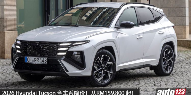 2026 Hyundai Tucson 全车系降价！从RM159,800 起，取消 2.0L Style，统一 1.6L Turbo 引擎！