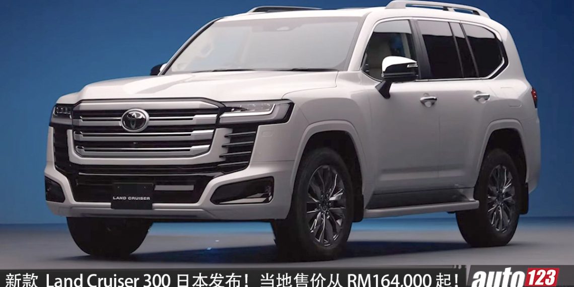 取消纯油版!新款 Toyota Land Cruiser 300 日本发布!3.5L V6 Hybrid 引擎,马力 457PS,当地售价从 RM164,000 起!