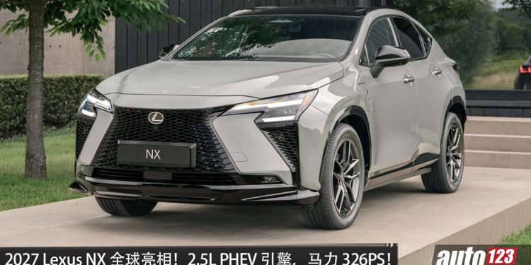 2027 Lexus NX 全球首发！2.5L PHEV 引擎，最大马力 326PS，纯电续航超 140KM！