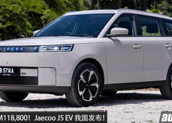 新车价 RM118,800！ Jaecoo J5 EV 我国发布，马力 211PS，续航 461KM，7.7秒 100KM/H！