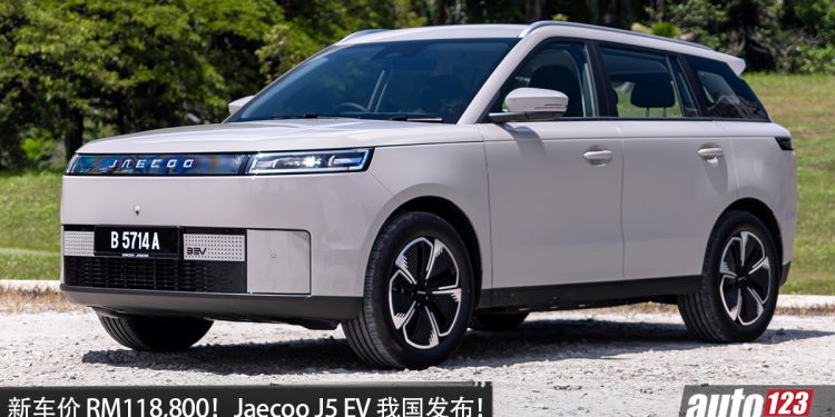 新车价 RM118,800！ Jaecoo J5 EV 我国发布，马力 211PS，续航 461KM，7.7秒 100KM/H！