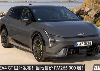 全新 Kia EV4 GT 国外发布，马力 292PS，双马达+AWD 四驱，0-100KM/H 5.6 秒，当地售价 RM270,000起跳！