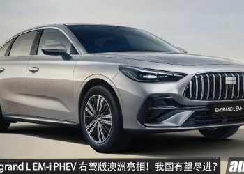 Geely Emgrand L EM-i PHEV 右舵版澳洲亮相！1.5L PHEV 引擎＋马力 245HP，续航超 1,000KM，我国有望引进？