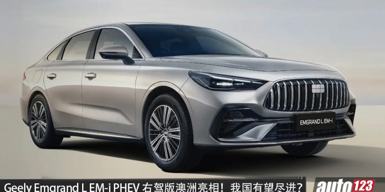 Geely Emgrand L EM-i PHEV 右舵版澳洲亮相！1.5L PHEV 引擎＋马力 245HP，续航超 1,000KM，我国有望引进？
