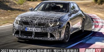2027 BMW M350 xDrive 曝光！3.0L 涡轮六缸 Mild-hybrid 引擎，马力 443PS+漂移模式，4.1 秒 100KM/H！