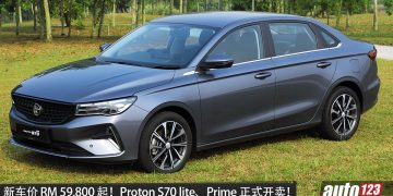 新车价 RM59,800 起！Proton S70 Lite、Prime 正式开卖，1.5L NA引擎＋CVT 变速箱，马力 120PS！