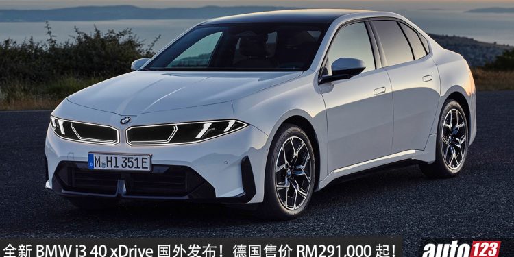 全新 BMW i3 40 xDrive 国外发布！马力 374PS、WLTP 续航  710KM，德国售价 RM291,000 起！