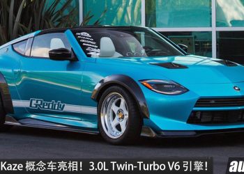Nissan Z Kaze 概念车亮相！经典 T-Top 回归，3.0L Twin-Turbo V6 引擎＋GReddy 改装，马力或 400PS？
