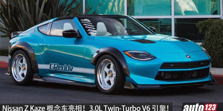 Nissan Z Kaze 概念车亮相!经典 T-Top 回归,3.0L Twin-Turbo V6 引擎+GReddy 改装,马力或 400PS?