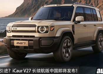 我国也会引进？iCaur V27 长续航版中国即将发布，1.5L Turbo 增程引擎＋双马达，马力 455PS，纯电可走 300KM！