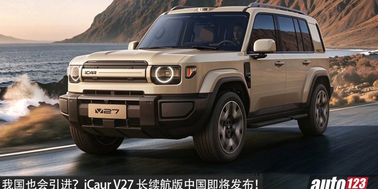 我国也会引进？iCaur V27 长续航版中国即将发布，1.5L Turbo 增程引擎＋双马达，马力 455PS，纯电可走 300KM！