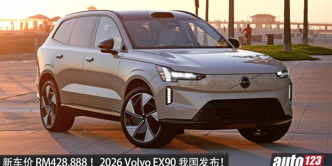 新车价 RM428,888！ 2026 Volvo EX90 我国发布，马力 680PS，续航 617KM，升级 800V，充电更快，CKD 本地组装！