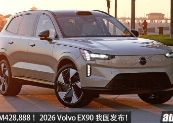 新车价 RM428,888！ 2026 Volvo EX90 我国发布，马力 680PS，续航 623KM，升级 800V，充电更快！