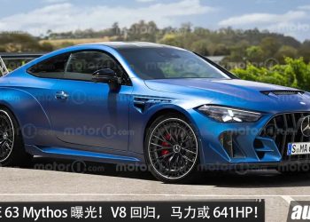 Mercedes-AMG CLE 63 Mythos 明年亮相？传 4.0L Twin-Turbo 全新 V8 引擎，马力有望 646HP！更轻＋大型尾翼！