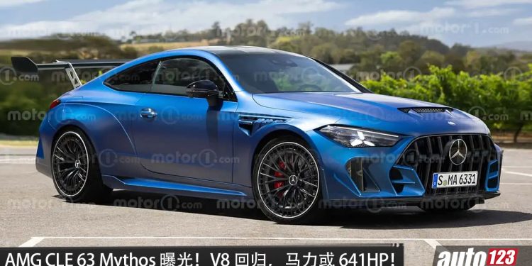 Mercedes-AMG CLE 63 Mythos 明年亮相?传 4.0L Twin-Turbo 全新 V8 引擎,马力有望 646HP!更轻+大型尾翼!
