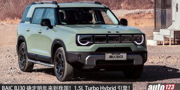 BAIC BJ30 确定明年来到我国！1.5L Turbo hybrid 引擎，马力或 409PS，首发即 CKD 本地组装！