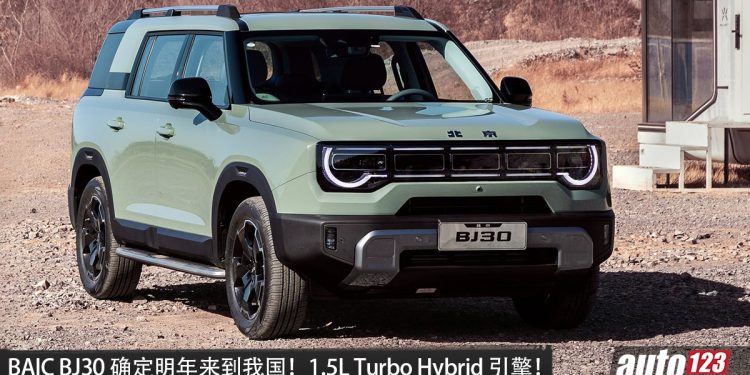 BAIC BJ30 确定明年来到我国！1.5L Turbo hybrid 引擎，马力或 409PS，首发即 CKD 本地组装！