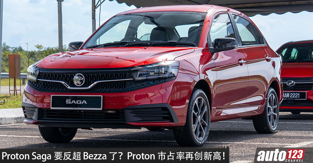 Proton Saga 再反超 Bezza！9月销量赢过 Perodua Bezza，全年冠军之争越来越激烈，Proton 市占率创15年新高 ...