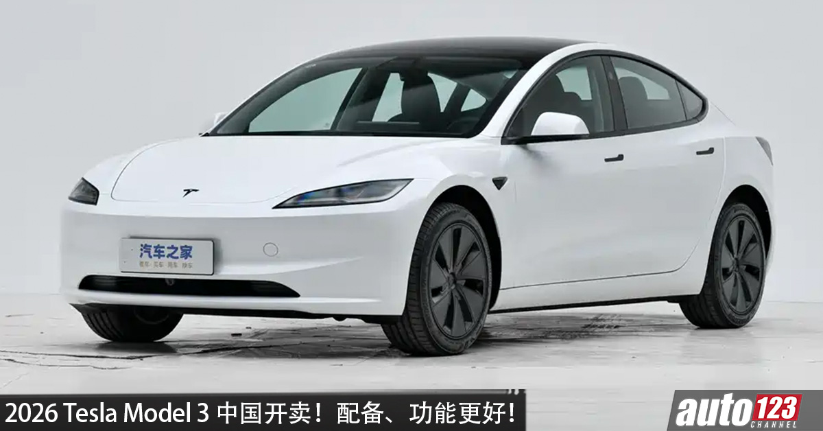2027 Tesla Model 3 中国开卖！马力 460PS、续航 830KM，全系换上 16 寸中控屏＋2.2kW V2L 功能，当地 ...