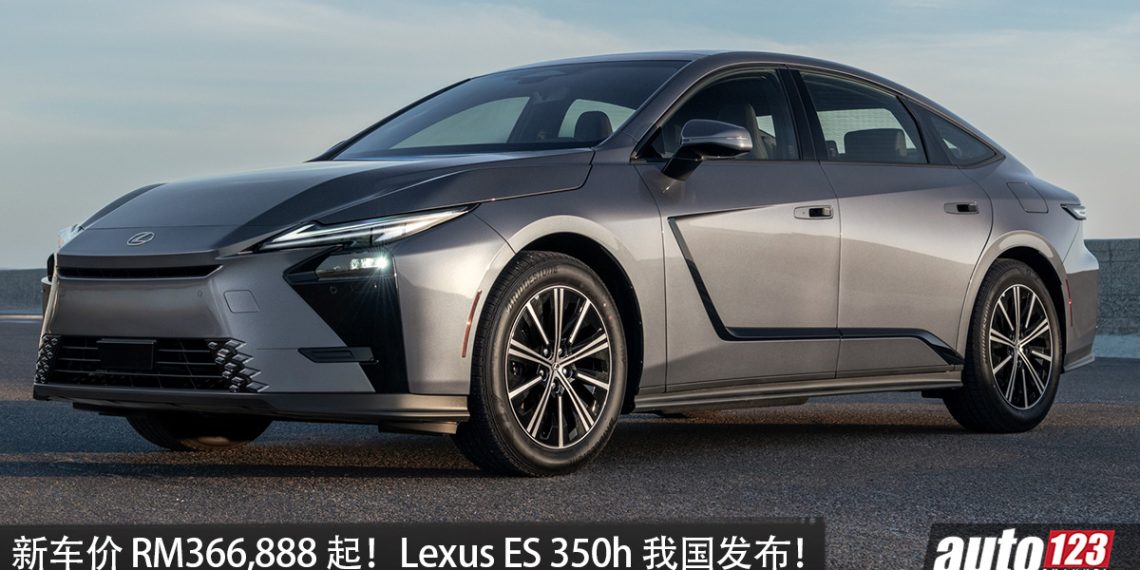 新车价 RM366,888!Lexus ES 350h 我国发布,2.5L Hybrid 引擎,马力 247PS,外观超帅、超锐利!