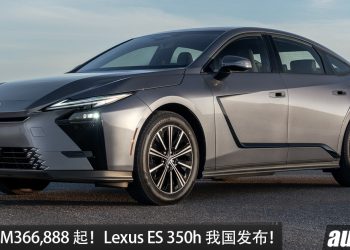 新车价 RM366,888！Lexus ES 350h 我国发布，2.5L Hybrid 引擎，马力 247PS，外观超帅、超锐利！