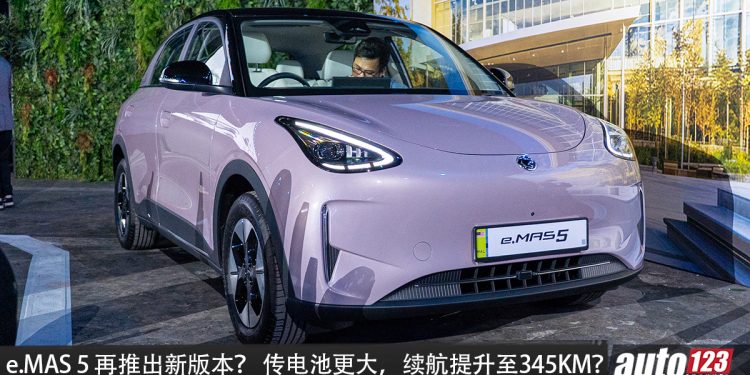 Proton e.MAS 5 新版本测试车现身我国！疑似升级 47.14kWh 电池，续航或达 345KM，还有运动化车身套件？