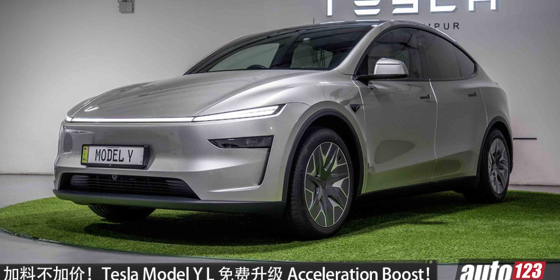 Tesla Model Y L 免费升级 Acceleration Boost！0-100KM/H 仅4.5秒，售价从 RM263,000 起！