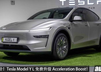 Tesla Model Y L 免费升级 Acceleration Boost！0-100KM/H 仅4.5秒，售价从 RM263,000 起！