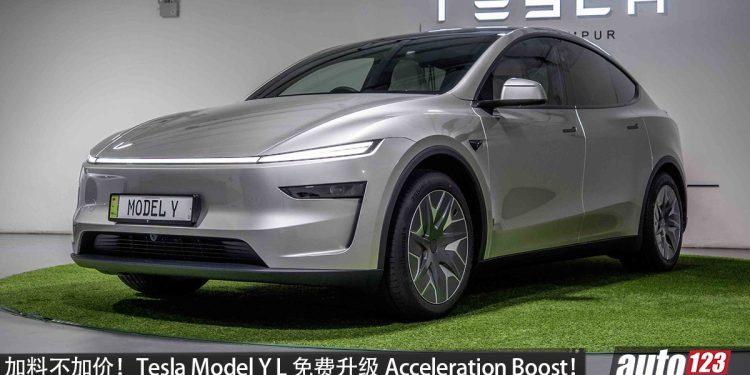 Tesla Model Y L 免费升级 Acceleration Boost！0-100KM/H 仅4.5秒，售价从 RM263,000 起！