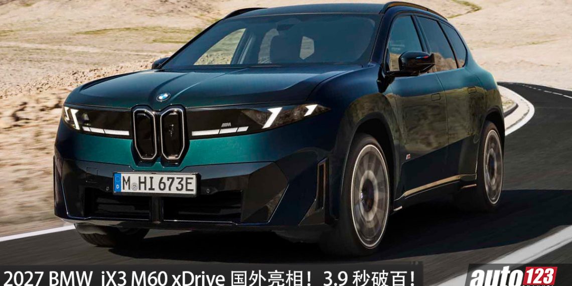 2027 BMW iX3 M60 xDrive 国外亮相！马力 612PS，3.9 秒破百，满电可走 754KM！