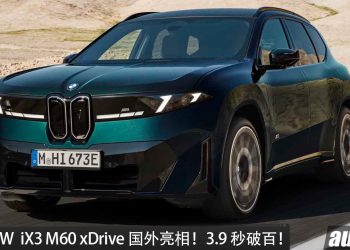 2027 BMW iX3 M60 xDrive 国外亮相！马力 612PS，3.9 秒破百，满电可走 754KM！