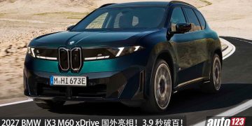 2027 BMW iX3 M60 xDrive 国外亮相！马力 612PS，3.9 秒破百，满电可走 754KM！