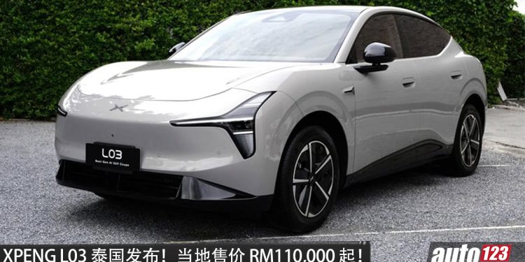 XPENG L03 泰国发布！后驱 RWD，马力 249PS、续航 600KM，当地售价 RM110,000 起，我国确定引进，未来 CKD 本地组装？