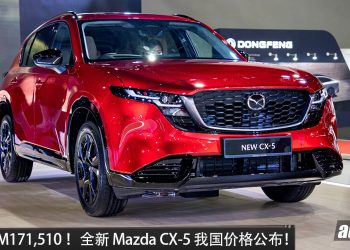 新车价 RM171,510！全新 Mazda CX-5 我国价格公布， 2.5L 引擎，或马力 181PS，外形更帅，空间更大，更高级！