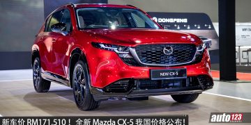 新车价 RM171,510！全新 Mazda CX-5 我国价格公布， 2.5L 引擎，或马力 181PS，外形更帅，空间更大，更高级！