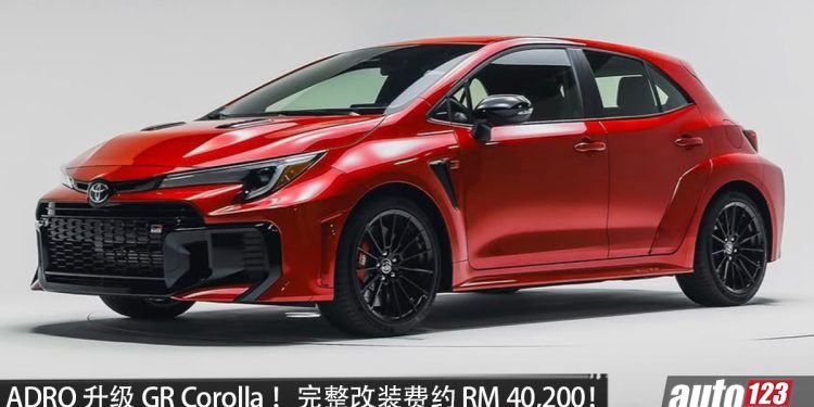 ADRO 爆改 Toyota GR Corolla!全碳纤维空力套件+碳纤维引擎盖,下压力超 900N,改装费约 RM40,200,现已开放预定!