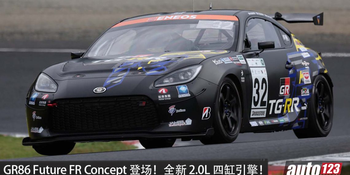 Toyota GR86 Future FR Concept 登场！全新 2.0L 四缸引擎，马力 220PS，换上双 A 臂悬吊，下一代 GR86？