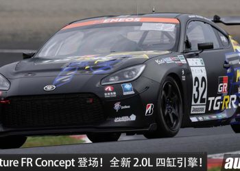 Toyota GR86 Future FR Concept 登场!全新 2.0L 四缸引擎,马力 223PS,换上双 A 臂悬吊,下一代 GR86?
