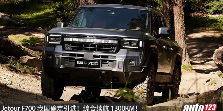 全新 Jetour F700 我国确定引进！2.0L 混插引擎+双马达，马力 904PS，续航高达 1,300KM 的越野皮卡！